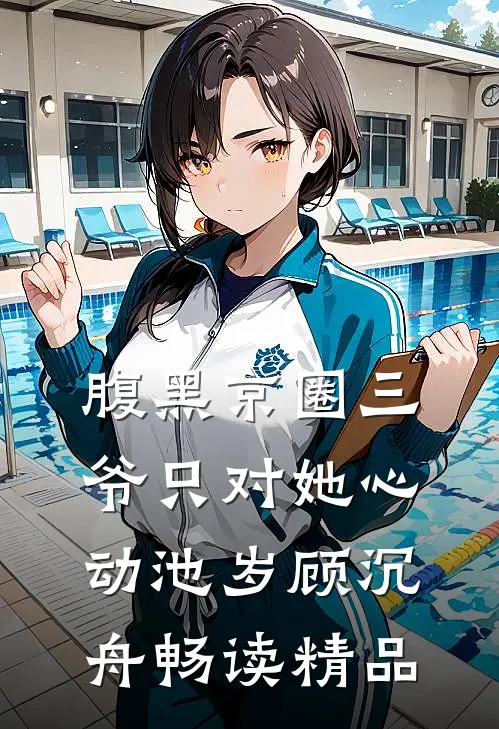 腹黑京圈三爷只对她心动池岁顾沉舟畅读精品