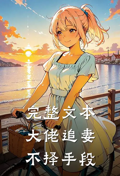 完整文本大佬追妻不择手段