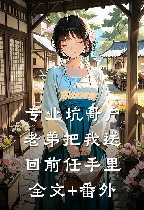专业坑哥户：老弟把我送回前任手里全文+番外