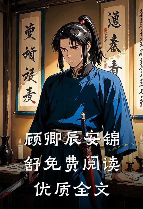 顾卿辰安锦舒免费阅读优质全文