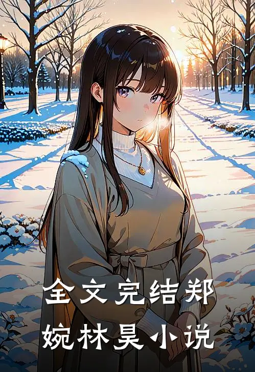 全文完结郑婉林昊小说
