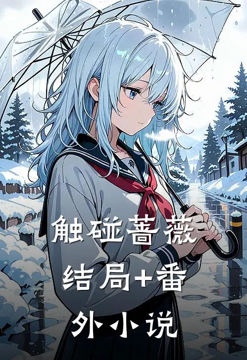 触碰蔷薇结局+番外小说