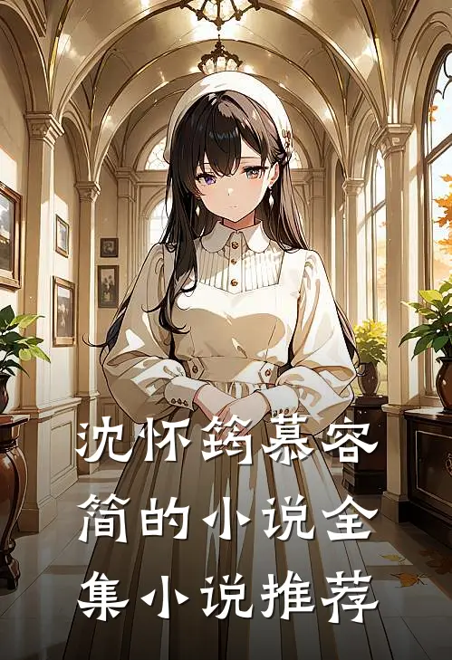 沈怀筠慕容简的小说全集小说推荐
