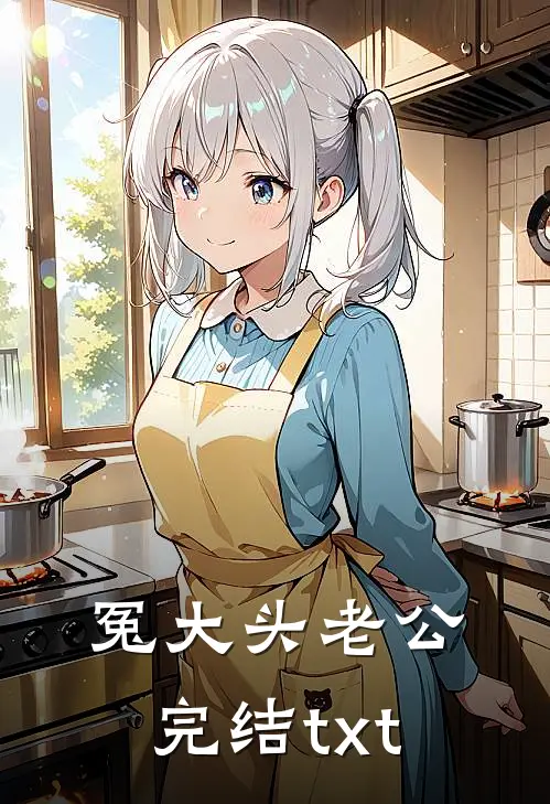 冤大头老公完结txt