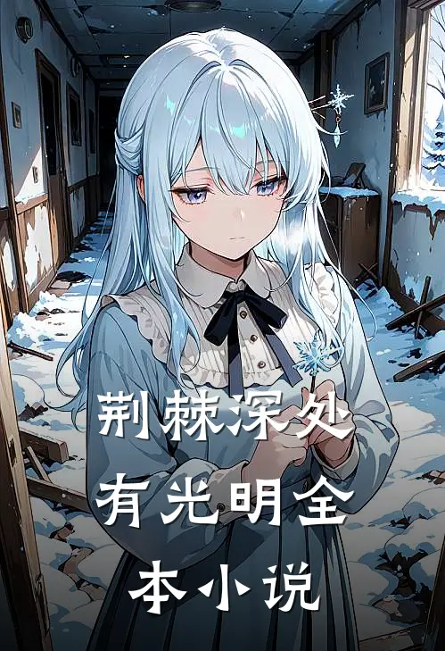 荆棘深处有光明全本小说