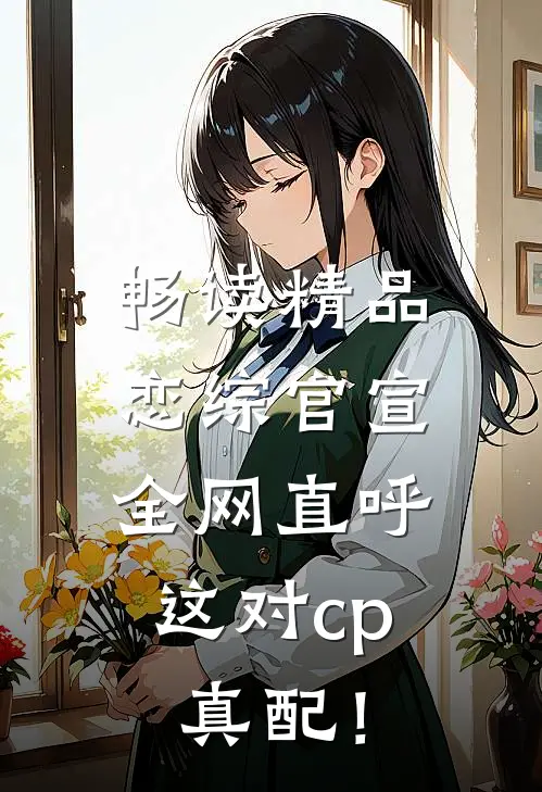 畅读精品恋综官宣，全网直呼这对cp真配！