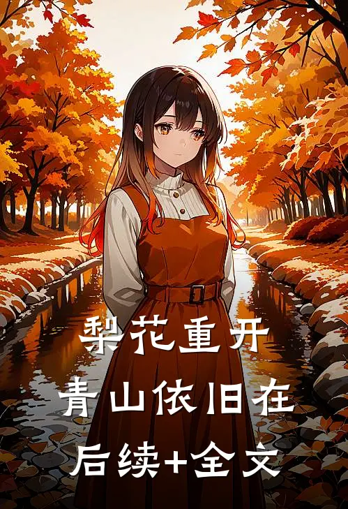 梨花重开，青山依旧在后续+全文