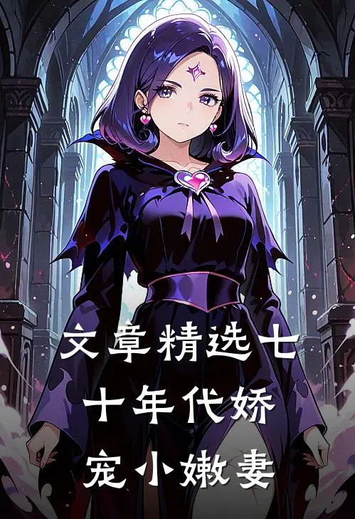 文章精选七十年代娇宠小嫩妻