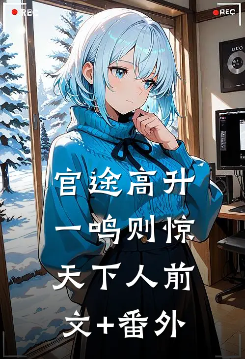 官途高升，一鸣则惊天下人前文+番外