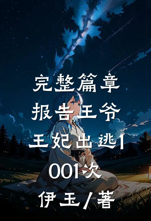 完整篇章报告王爷,王妃出逃1001次 伊玉 / 著