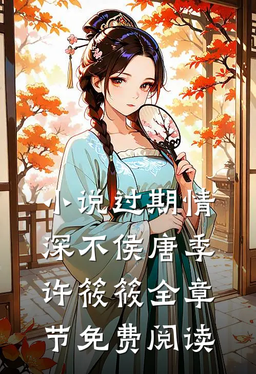 小说过期情深不侯唐季许筱筱全章节免费阅读