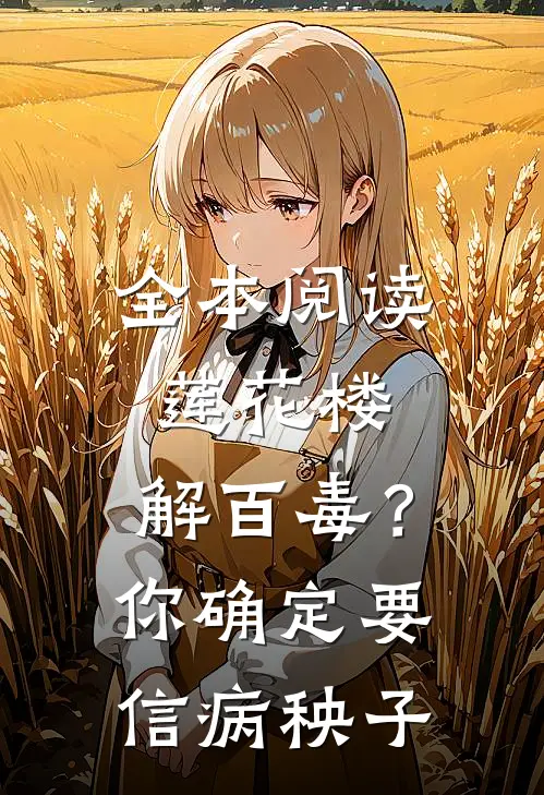 全本阅读莲花楼：解百毒？你确定要信病秧子