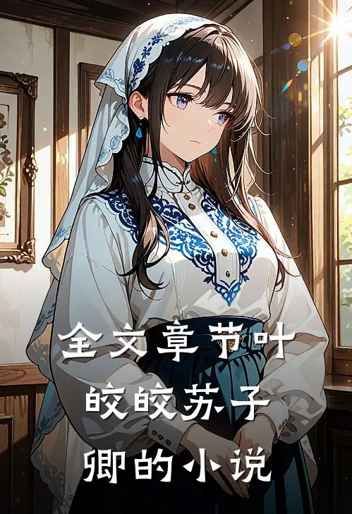 全文章节叶皎皎苏子卿的小说