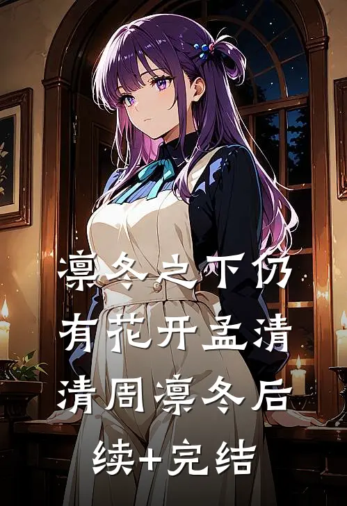凛冬之下仍有花开孟清清周凛冬后续+完结