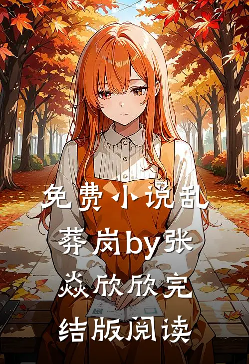 免费小说乱葬岗by张焱欣欣完结版阅读