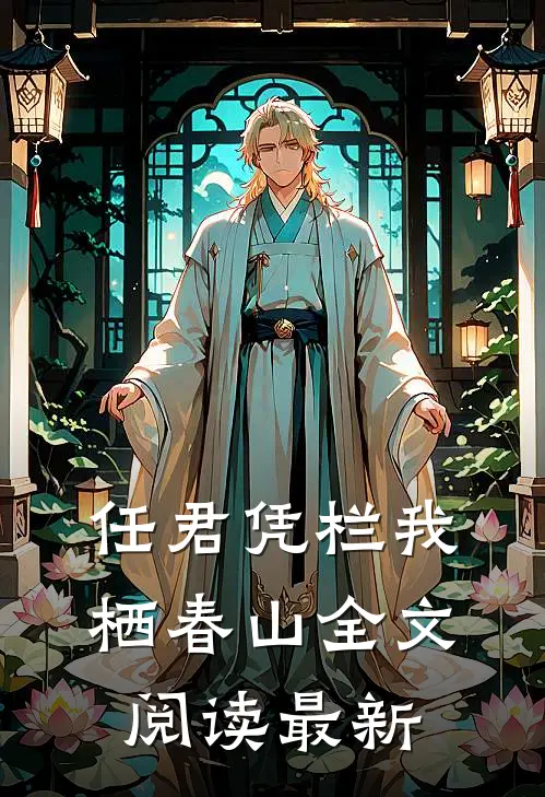 任君凭栏我栖春山全文阅读最新