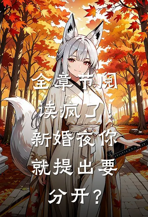 全章节阅读疯了！新婚夜你就提出要分开？