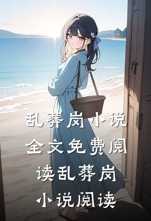 乱葬岗小说全文免费阅读_乱葬岗小说阅读