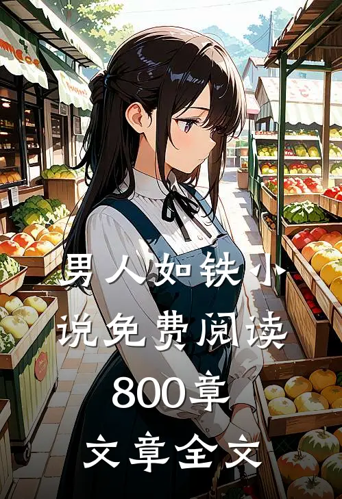 男人如铁小说免费阅读800章文章全文
