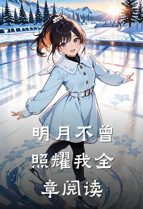 明月不曾照耀我全章阅读
