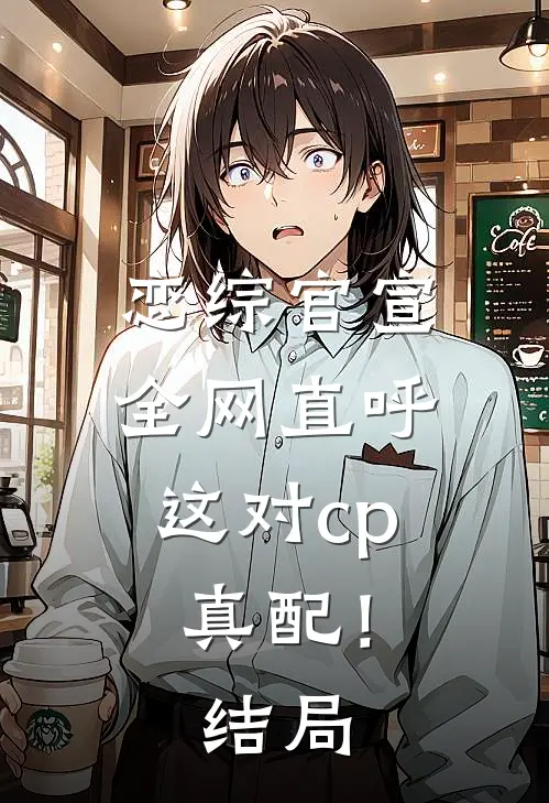 恋综官宣，全网直呼这对cp真配！结局
