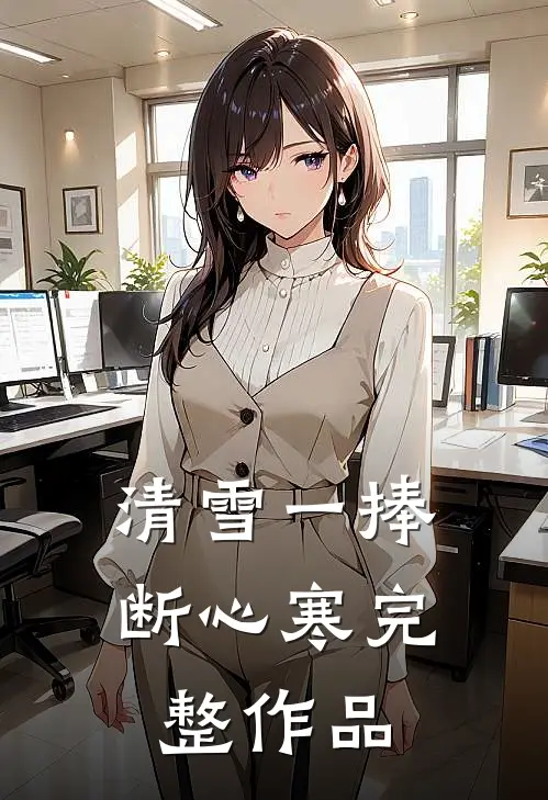 清雪一捧断心寒完整作品