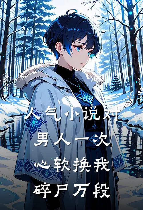 人气小说对男人一次心软换我碎尸万段