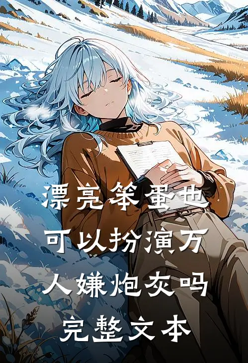 漂亮笨蛋也可以扮演万人嫌炮灰吗完整文本