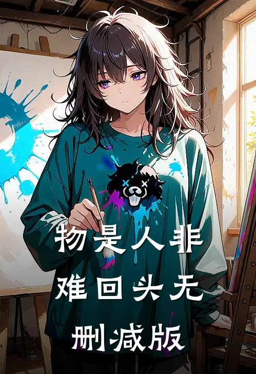 物是人非难回头无删减版
