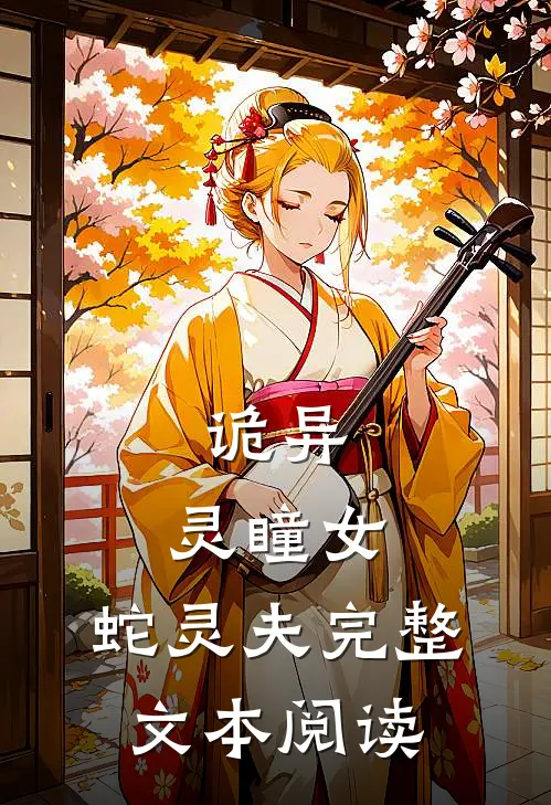 诡异：灵瞳女，蛇灵夫完整文本阅读