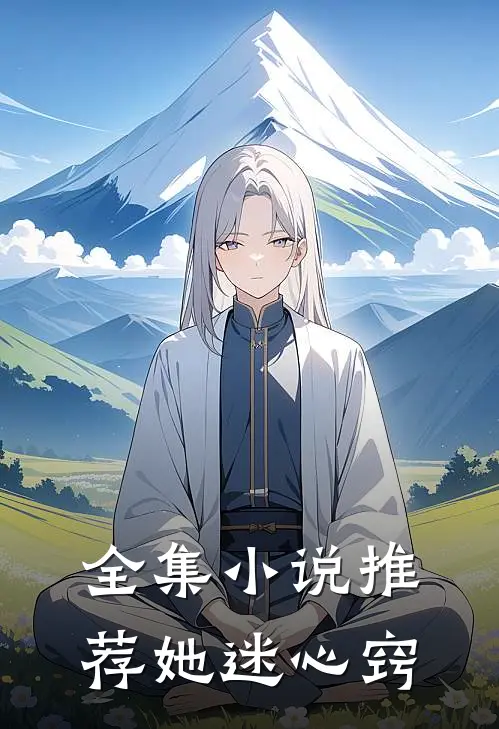 全集小说推荐她迷心窍