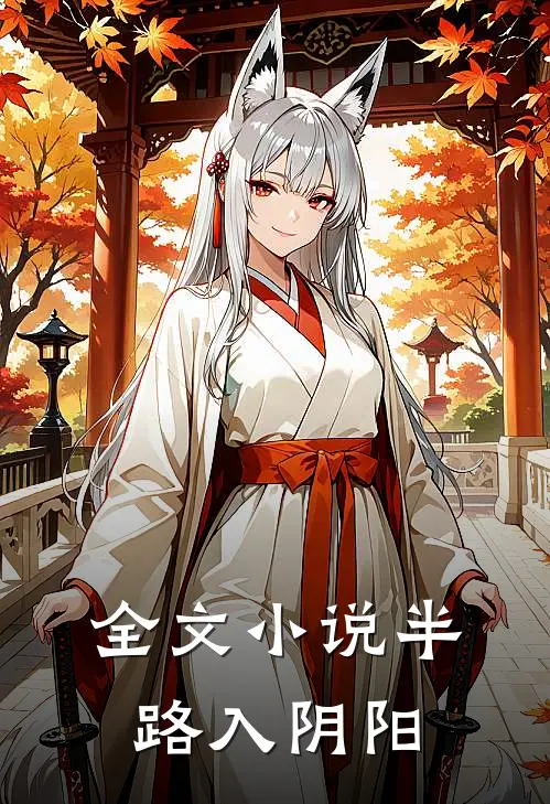全文小说半路入阴阳