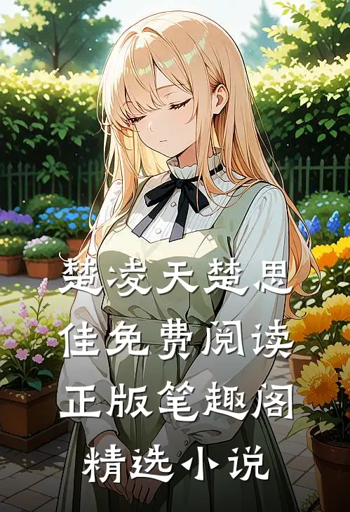 楚凌天楚思佳免费阅读正版笔趣阁精选小说