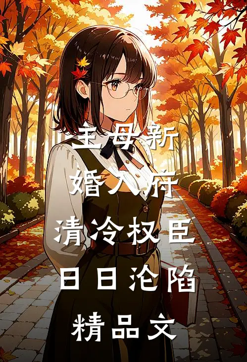 主母新婚入府，清冷权臣日日沦陷精品文