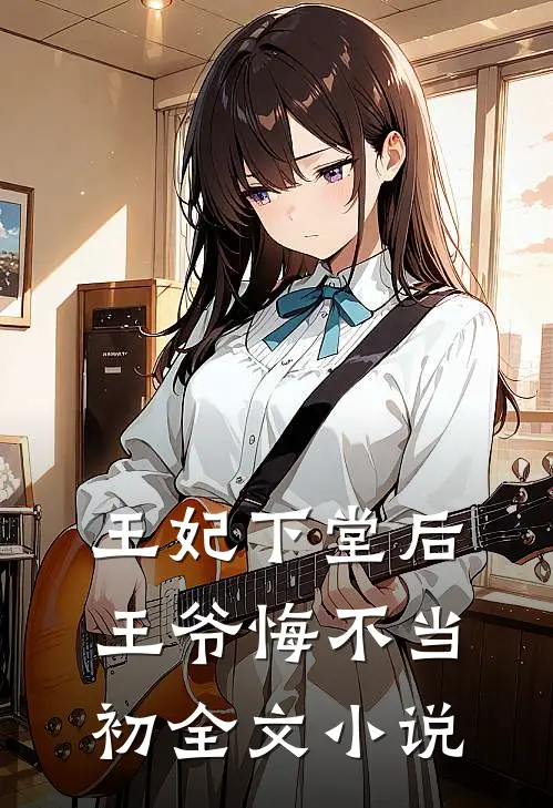 王妃下堂后，王爷悔不当初全文小说