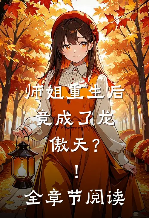 师姐重生后，竟成了龙傲天？！全章节阅读