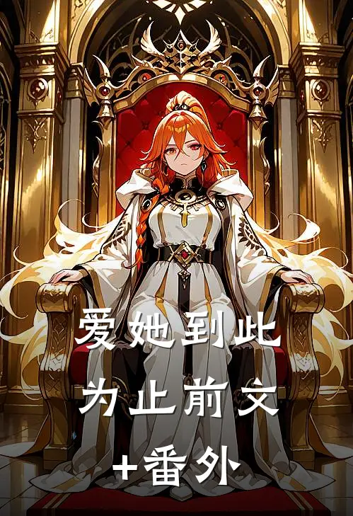 爱她到此为止前文+番外