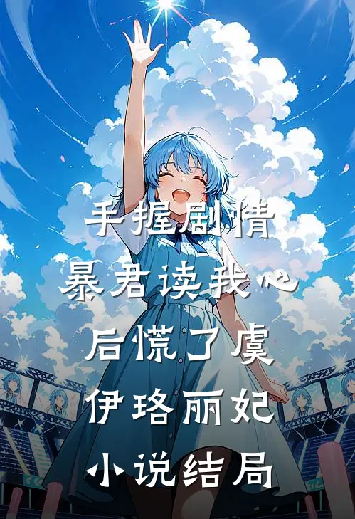 手握剧情：暴君读我心后慌了虞伊珞丽妃小说结局