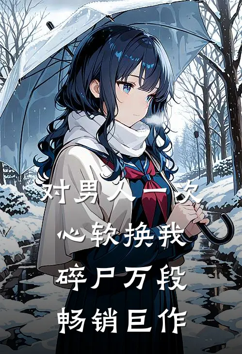对男人一次心软换我碎尸万段畅销巨作