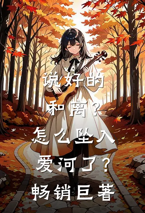 说好的和离？怎么坠入爱河了？畅销巨著