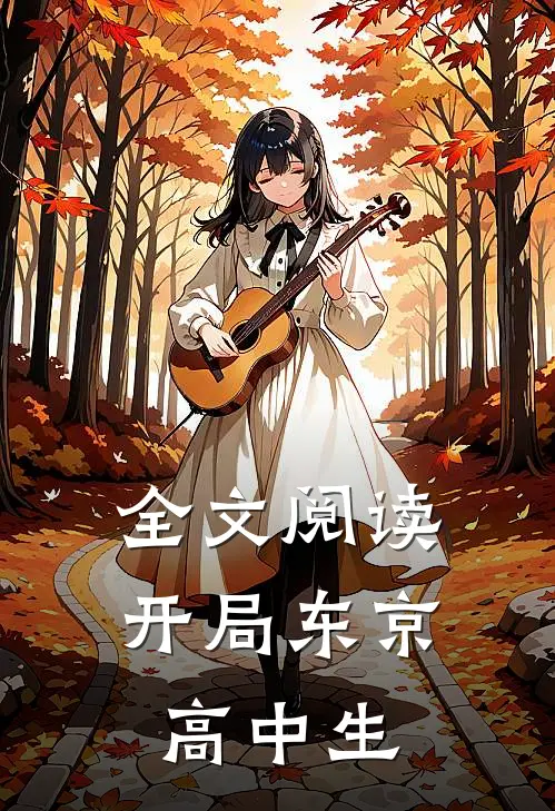 全文阅读开局东京高中生