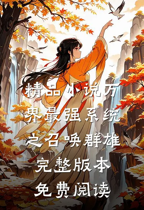 精品小说万界最强系统之召唤群雄完整版本免费阅读