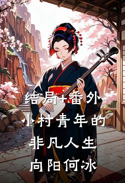 结局+番外小村青年的非凡人生向阳何冰