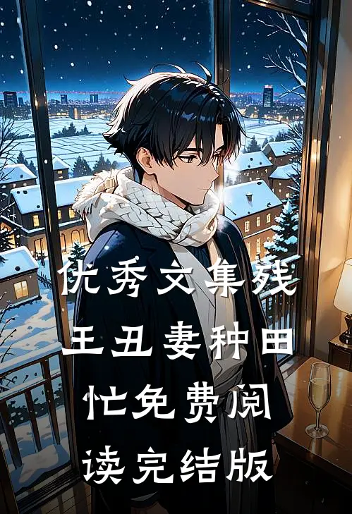 优秀文集残王丑妻种田忙免费阅读完结版