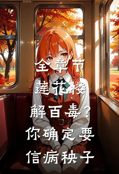 全章节莲花楼：解百毒？你确定要信病秧子