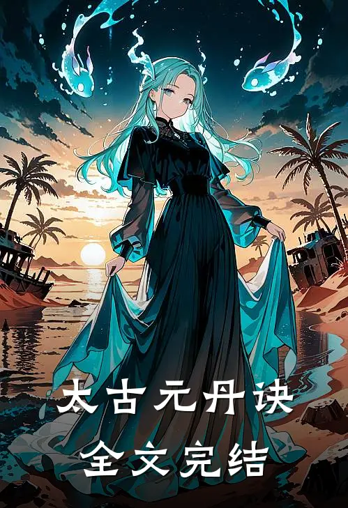 太古元丹诀全文完结