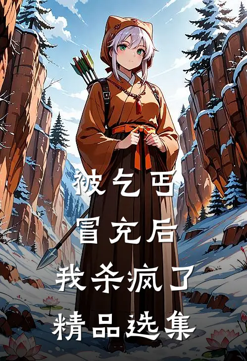 被乞丐冒充后，我杀疯了精品选集