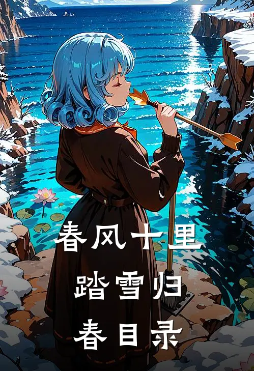 春风十里，踏雪归春目录
