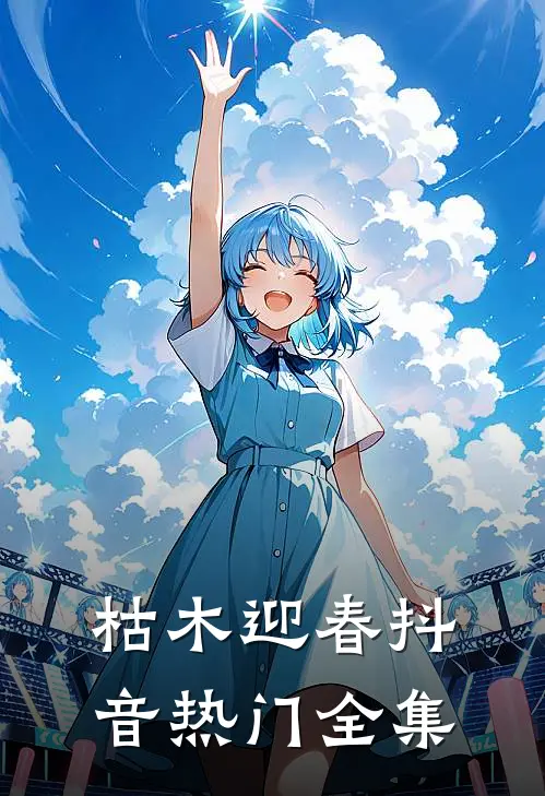 枯木迎春抖音热门全集