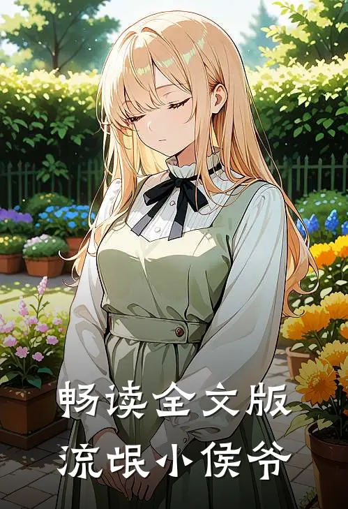 畅读全文版流氓小侯爷